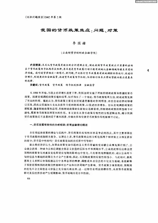 我国的货币政策效应：问题、对策