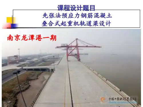 先张法预应力钢筋混凝土、叠合式起重机轨道梁设计课程设计