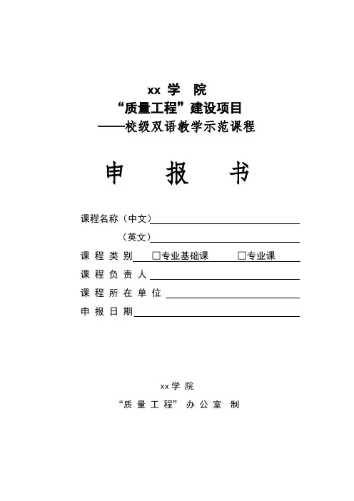 校级双语教学示范课程建设项目申报书