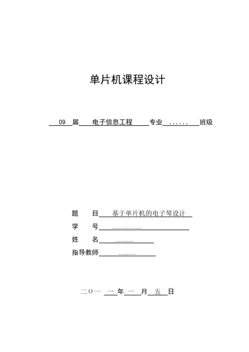 单片机课程设计---基于单片机的电子琴设计