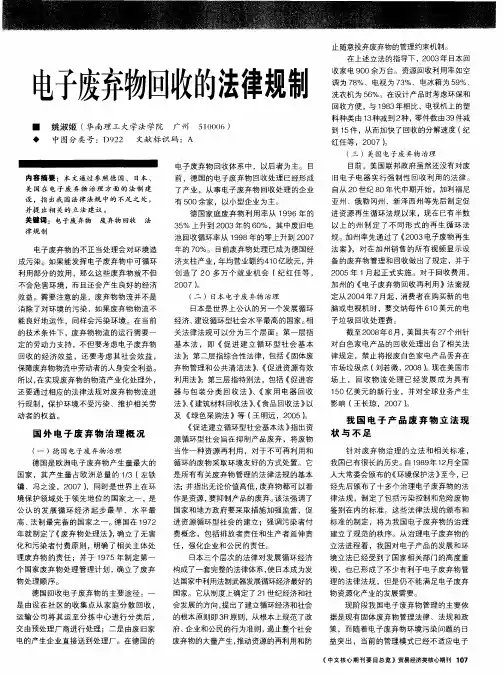 电子废弃物回收的法律规制