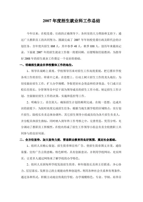 2007年度招生就业科工作总结