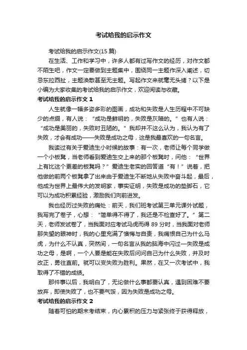 考试给我的启示作文（15篇）