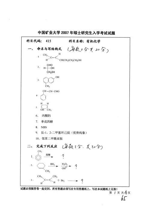 2007年有机化学-中国矿业大学考研真题