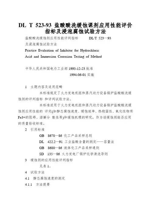 DL T 523-93 盐酸酸洗缓蚀课剂应用性能评价指标及浸泡腐蚀试验方法