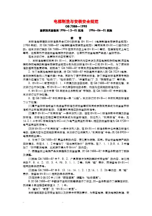 电梯制造与安装安全规范(7588)