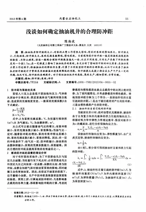 浅谈如何确定抽油机井的合理防冲距