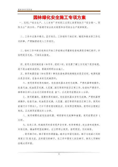 园林绿化安全施工专项方案