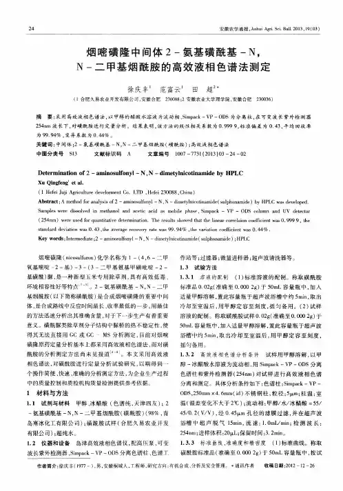 烟嘧磺隆中间体2-氨基磺酰基-N,N-二甲基烟酰胺的高效液相色谱法测定