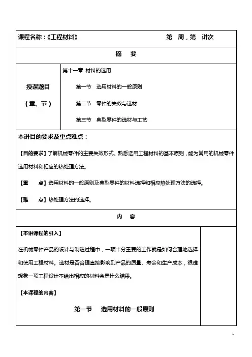 工程材料教案-11材料的选用