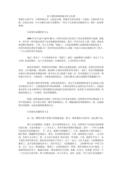 初三感悟真情的满分作文5篇 