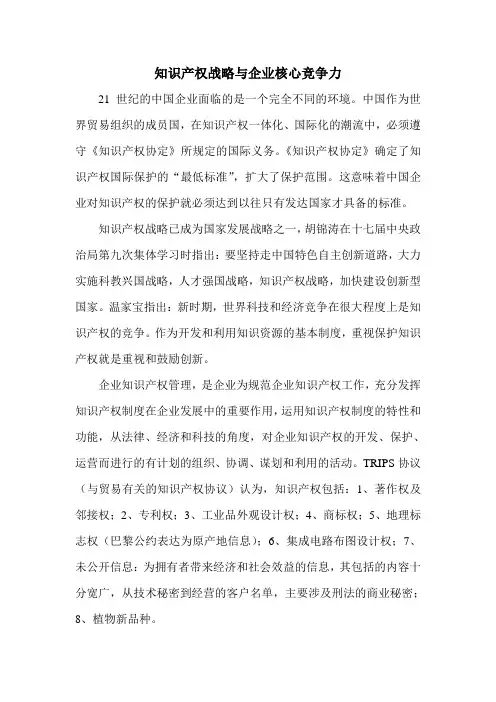 知识产权战略与企业核心竞争力