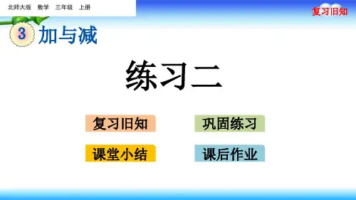 【名师课件】 北师大版三年级上册数学 第三单元 加与减 3.7 练习二