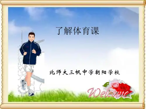 一年级体育理论