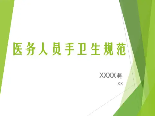 医务人员手卫生知识培训教材PPT