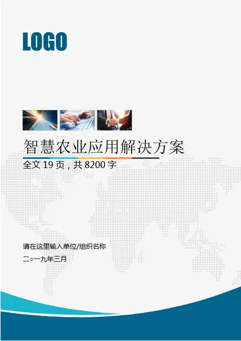 智慧农业物联网远程监控应用解决方案