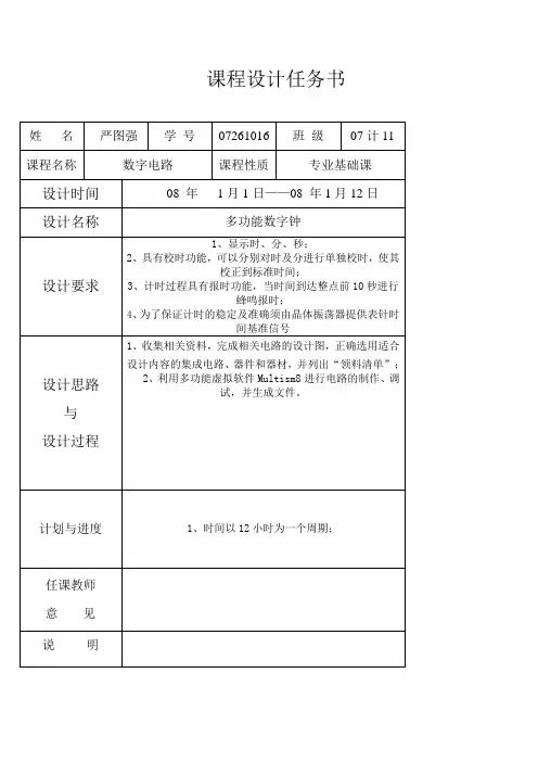 多功能时钟数字电路设计ewb