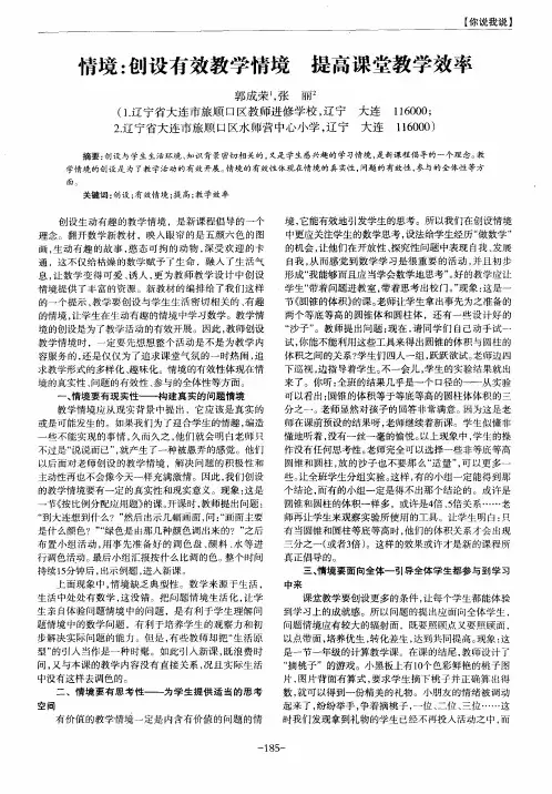 情境：创设有效教学情境提高课堂教学效率