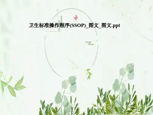 卫生标准操作程序(SSOP)_图文_图文