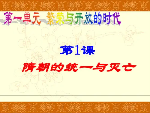 部编人教版七年级下册第1课 隋朝的统一与灭亡课件(25张)