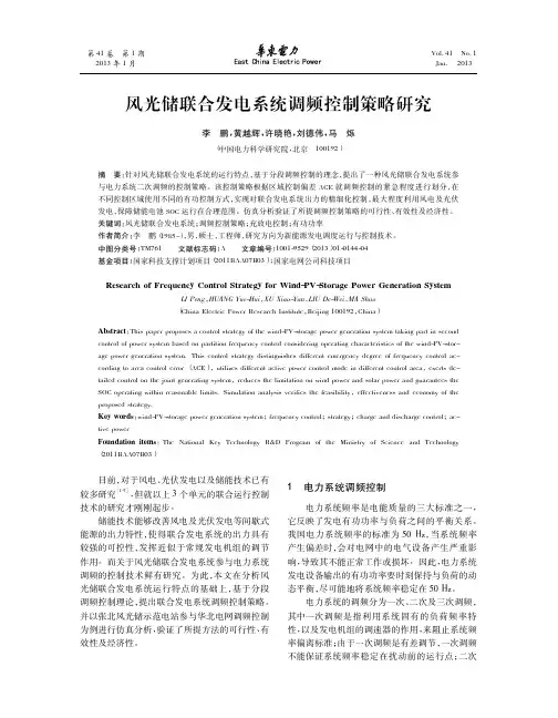 风光储联合发电系统调频控制策略研究