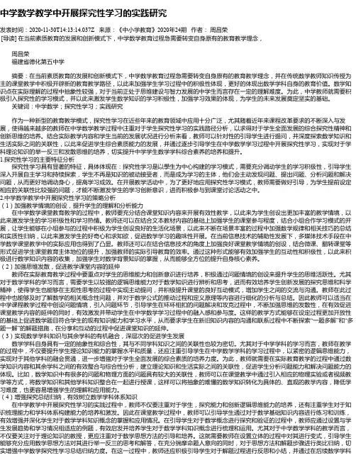 中学数学教学中开展探究性学习的实践研究