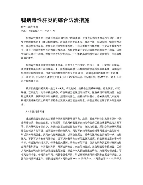 鸭病毒性肝炎的综合防治措施