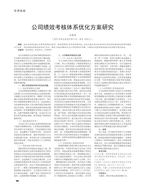 公司绩效考核体系优化方案研究