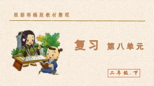 部编版(统编)小学语文 二年级下册 第八单元 复习课件