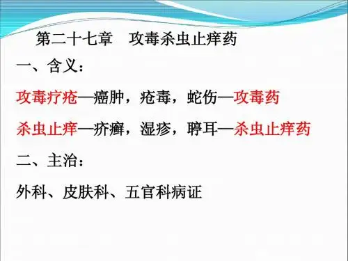 第二十七章攻毒杀虫止痒药