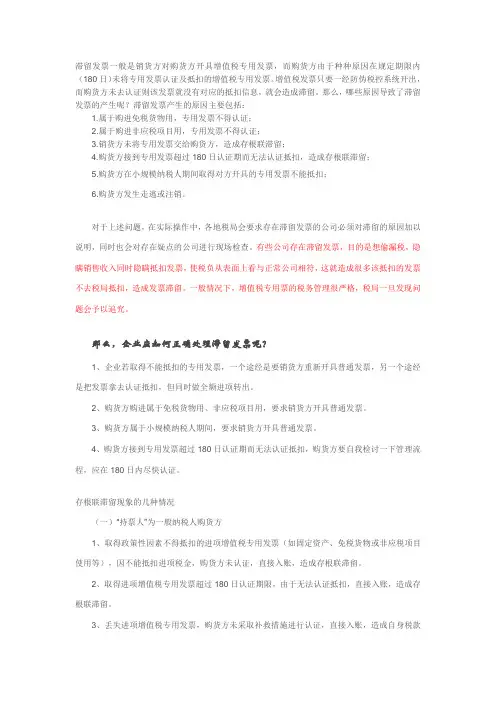 企业应如何正确处理滞留发票