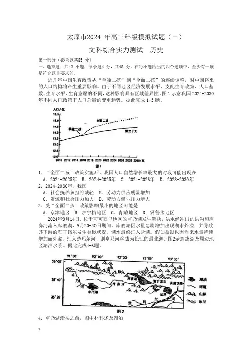 山西省太原市2024届高三模拟考试(一)文综试题-Word版含答案