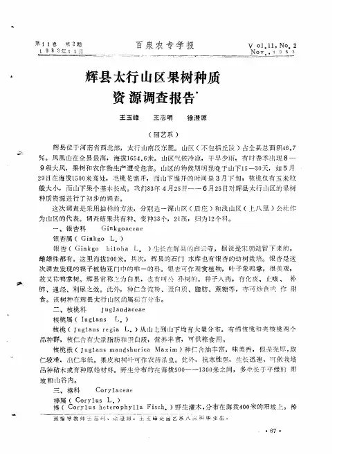 辉县太行山区果树种质资源调查报告