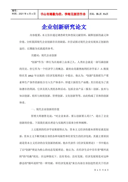 企业创新研究论文