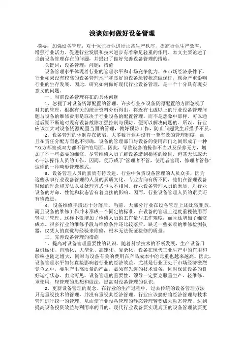 浅谈如何做好设备管理