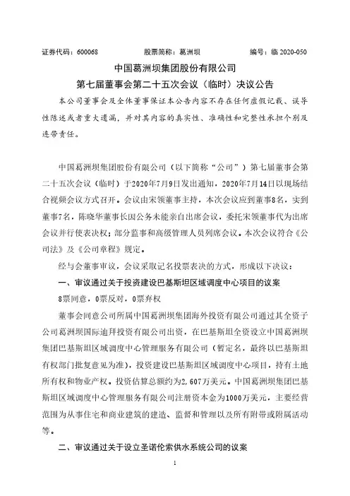 葛洲坝第七届董事会第二十五次会议(临时)决议公告