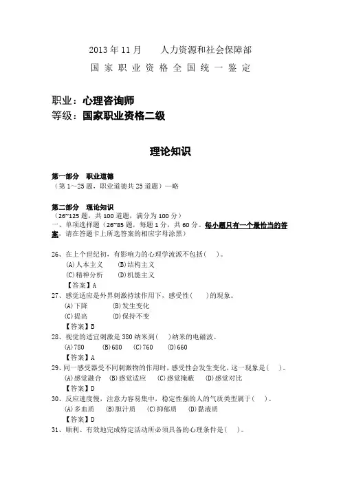 2013年11月心理咨询师二级理论真题(含答案)