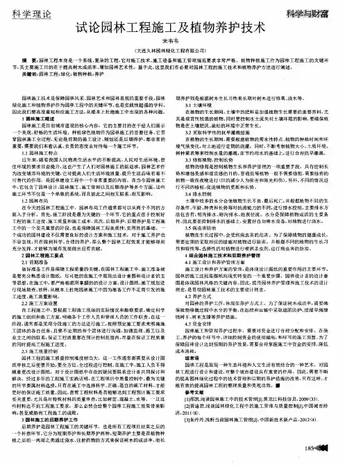 试论园林工程施工及植物养护技术