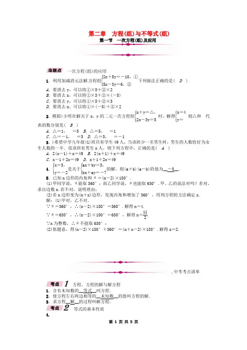 2018年中考数学总复习第一编教材知识梳理篇第2章方程组与不等式组第1节一次方程组及应用精讲试题