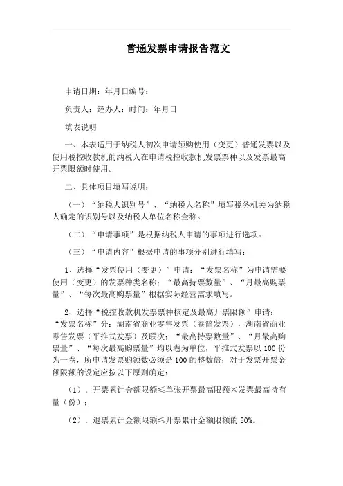 普通发票申请报告范文