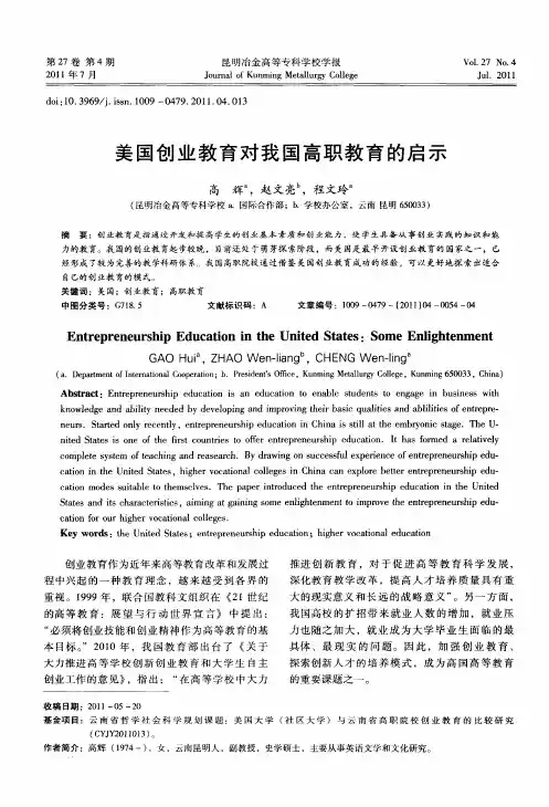 美国创业教育对我国高职教育的启示