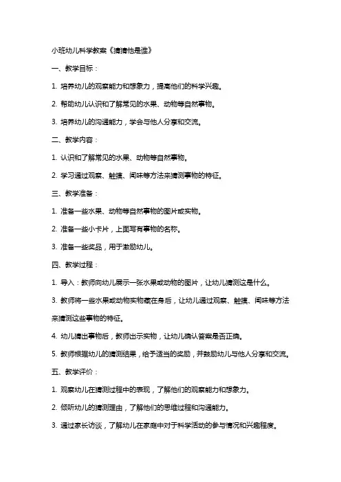 小班幼儿科学教案《猜猜他是谁》