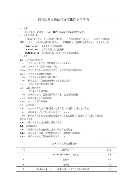 消弧线圈高压试验标准化作业指导书