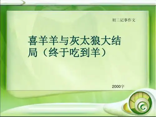 初二记事作文《喜羊羊与灰太狼大结局(终于吃到羊)》2000字(总25页PPT)