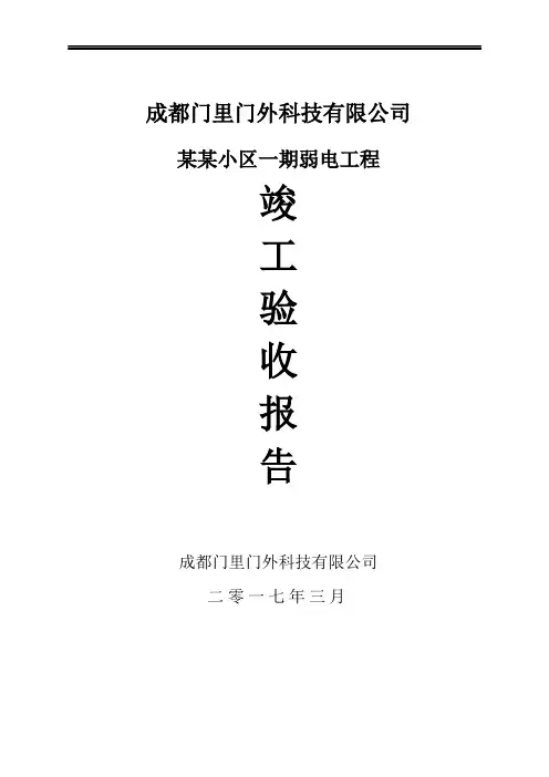 弱电施工单位竣工报告