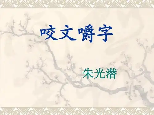 咬文嚼字朱光潜
