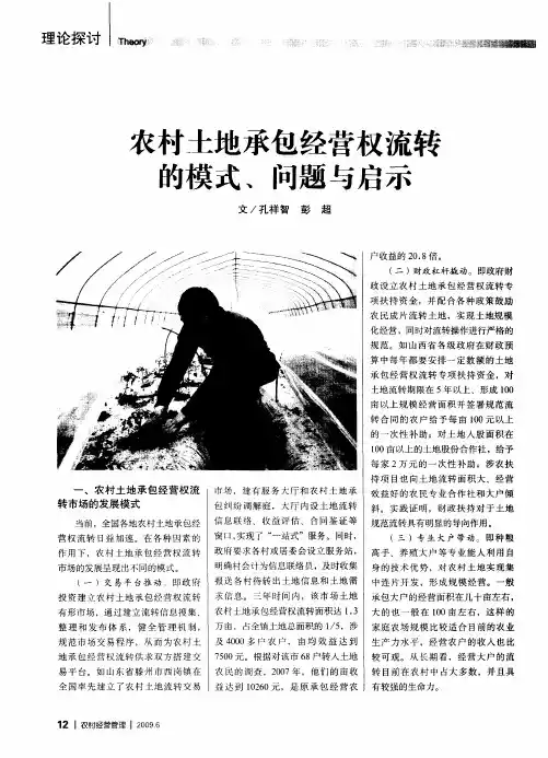 农村土地承包经营权流转的模式、问题与启示
