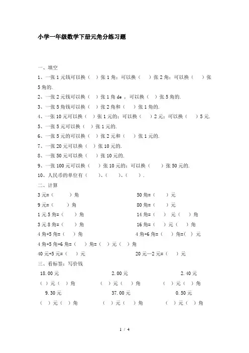 小学一年级数学下册元角分练习题