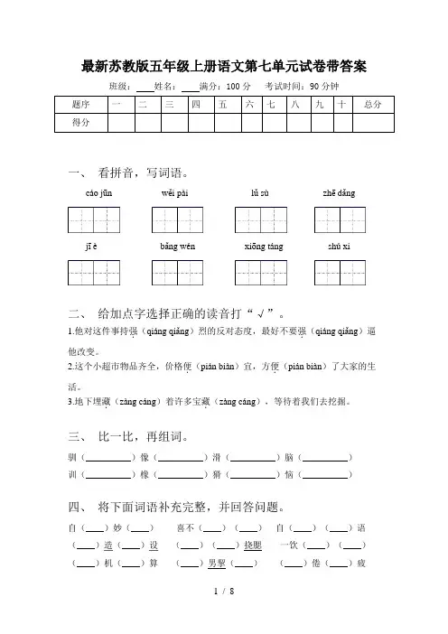最新苏教版五年级上册语文第七单元试卷带答案
