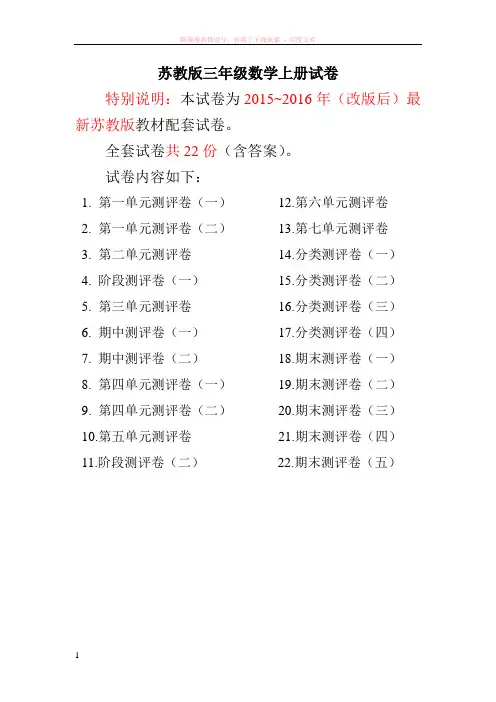 20152016年最新苏教版三年级数学上册试卷1全程测评卷(附完整答案)